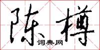 陈樽怎么写好看