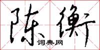 陈衡怎么写好看