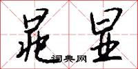 晁显怎么写好看