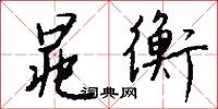 晁衡怎么写好看
