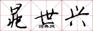 晁世兴怎么写好看
