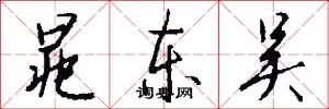 晁东吴怎么写好看