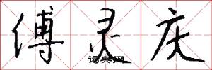 傅灵庆怎么写好看
