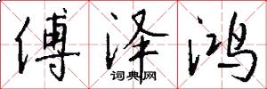 傅泽鸿怎么写好看