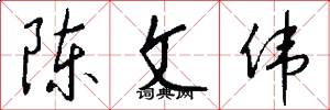陈文伟怎么写好看