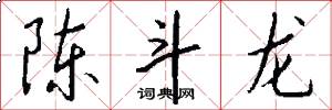 陈斗龙怎么写好看