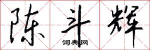 陈斗辉怎么写好看