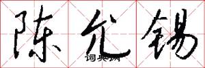 陈允锡怎么写好看