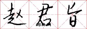 赵君旨怎么写好看