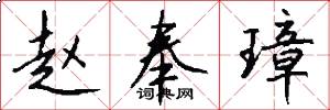 赵奉璋怎么写好看