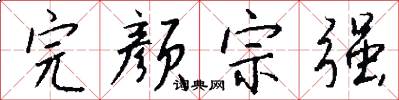 完颜宗强怎么写好看