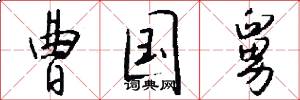 曹国舅怎么写好看