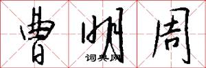 曹明周怎么写好看
