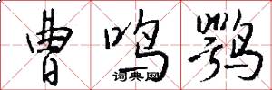曹鸣鹗怎么写好看