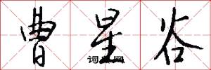 曹星谷怎么写好看