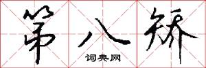 第八矫怎么写好看