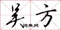 吴方怎么写好看