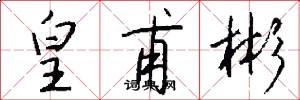 皇甫彬怎么写好看