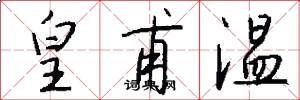 皇甫温怎么写好看