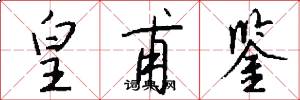 皇甫鉴怎么写好看