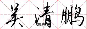 吴清鹏怎么写好看