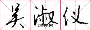 吴淑仪怎么写好看