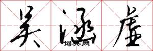吴涵虚怎么写好看