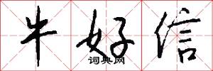 牛好信怎么写好看