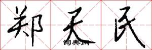 郑天民怎么写好看