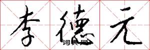 李德元怎么写好看