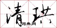清珙怎么写好看