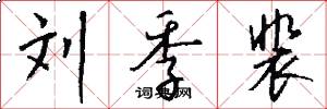 刘季裴怎么写好看