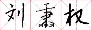 刘秉权怎么写好看