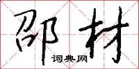 邵材怎么写好看