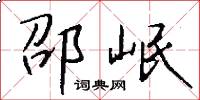 邵岷怎么写好看