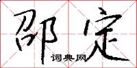 邵定怎么写好看