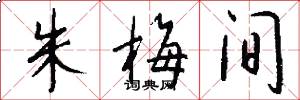 朱梅间怎么写好看