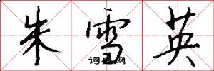 朱雪英怎么写好看