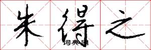 朱得之怎么写好看