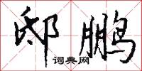 邸鹏怎么写好看