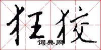 狂狡怎么写好看