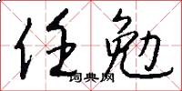 任勉怎么写好看