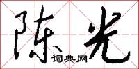 陈光怎么写好看