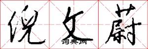 倪文蔚怎么写好看