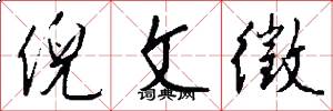 倪文徵怎么写好看