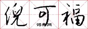 倪可福怎么写好看
