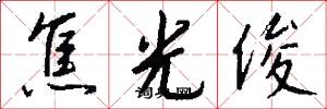 焦光俊怎么写好看
