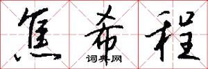 焦希程怎么写好看