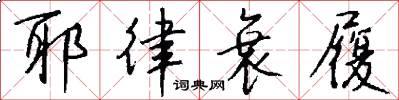 耶律衰履怎么写好看
