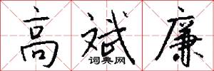 高斌廉怎么写好看
